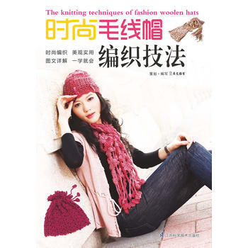 时尚毛线帽编织技法