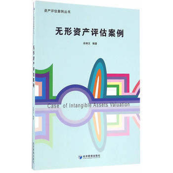 正版创无形资产评估案例9787509640272余炳文著