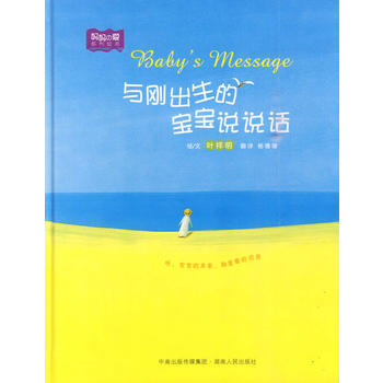 正版新书--与刚出生的宝宝说说话(日本绘画大师叶祥明作品) (日)叶祥明,杨珊珊 湖南人民