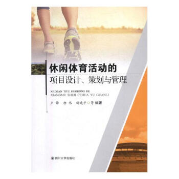 休闲体育活动的项目设计、策划与管理 体育/运动 书籍 pdf epub mobi 下载