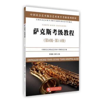 萨克斯考级教程：第8级-第10级 音乐 书籍 pdf epub mobi 电子书 下载