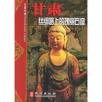 甘肅：絲綢路上的瑰麗石窟 pdf epub mobi 下载