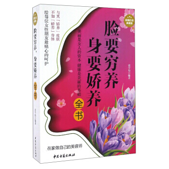 脸要穷养 身要娇养全书 9787515209760