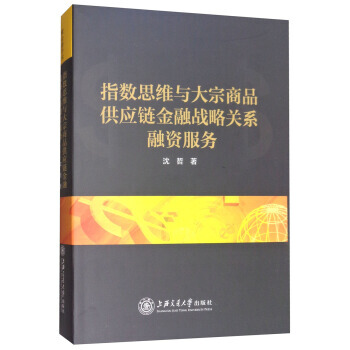 指数思维与大宗商品供应链金融战略关系融资服务 9787313130266