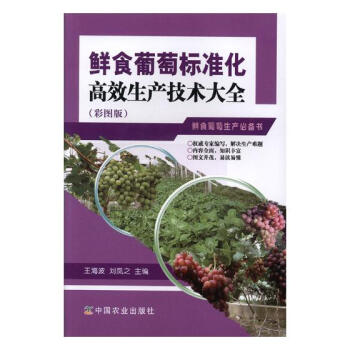鲜食葡萄标准化生产技术大全（彩图版） 农业/林业 书籍 pdf epub mobi 电子书 下载