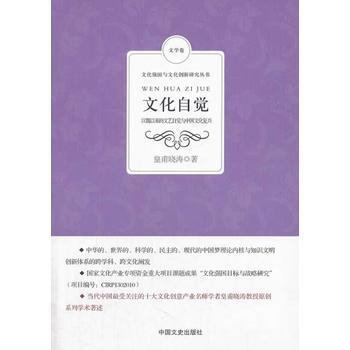 文化自覺：漢魏以來的文藝自覺與中國文化復興 pdf epub mobi 下载