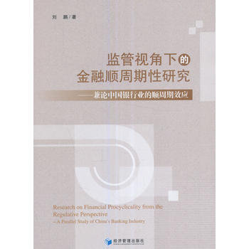 正版创监管视角下的金融顺周期性研究——兼论中国银行业的顺周期效应9787509646373