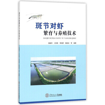 斑节对虾繁育与养殖技术 华南理工大学出版社 pdf epub mobi 电子书 下载