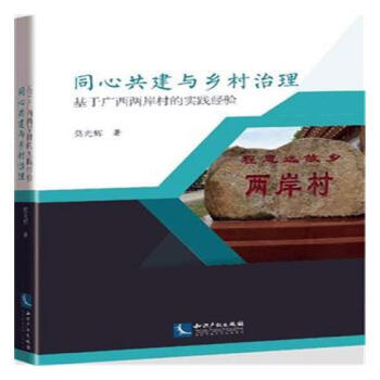 同心共建与乡村治理-基于广西两岸的实践经验