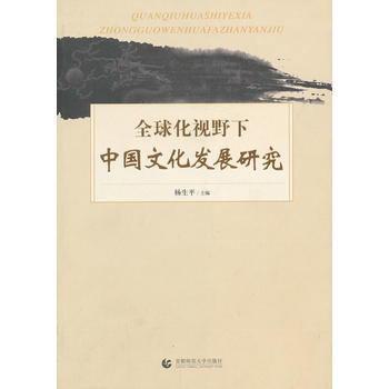 全球化視野下中國文化發展研究