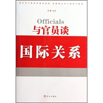 与官员谈国际关系