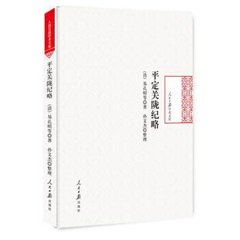 平定关陇纪略 9787511551900 pdf epub mobi 下载