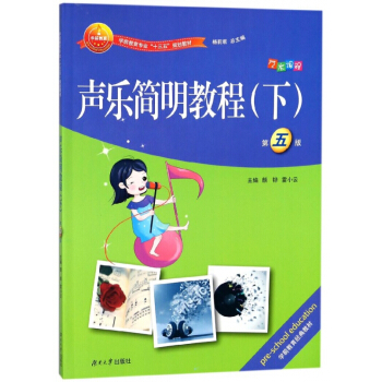 声乐简明教程(下第5版学前教育专业十三五规划教材)