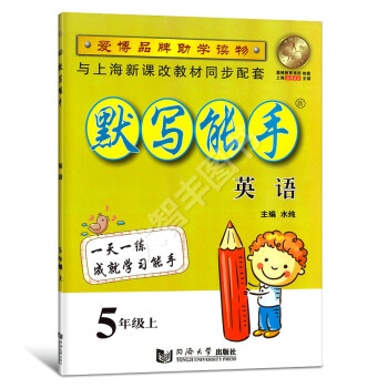 默写能手 英语 五年级上/5年级学期 上海新课改教程同步配套 小学英语默写训练 pdf epub mobi 下载