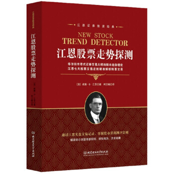 江恩证券投资经典:江恩股票走势探测 威廉,D,江恩 北京理工大学出版社