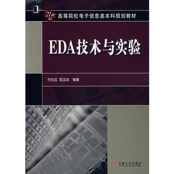 EDA技术与实验 9787111213147 pdf epub mobi 下载