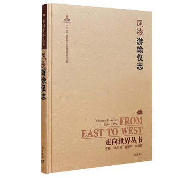 走向世界丛书(续编):游馀仅志 岳麓书社