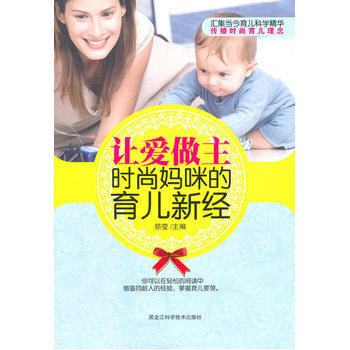 让爱做主,时尚妈咪的育儿新经