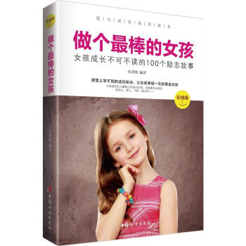 做个孩-女孩成长不可不读的100个励志故事-彩绘版
