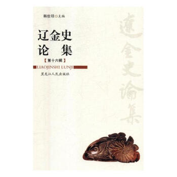 辽金史论集:第十六辑