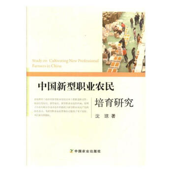 中国新型职业农民培育研究 农业/林业 书籍 pdf epub mobi 电子书 下载