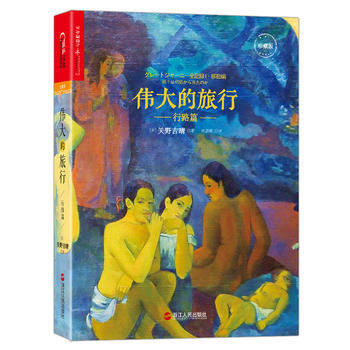 的旅行:珍藏版:行路篇 9787213076282