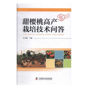 甜樱桃高产栽培技术问答 农业/林业 书籍 pdf epub mobi 电子书 下载