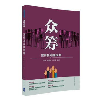 众筹:案例及风险控制 pdf epub mobi 电子书 下载