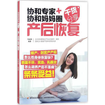 協和專傢+協和媽媽圈乾貨分享:産後恢復 孕産/胎教 書籍