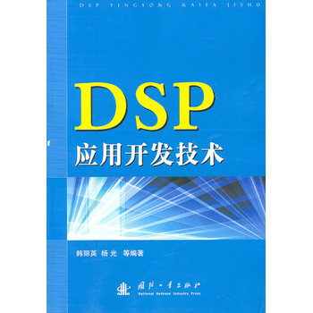 DSP应用开发技术 pdf epub mobi 下载