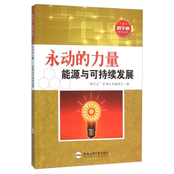永动的力量 能源与可持续发展 “科学心”系列丛书编委会 pdf epub mobi 下载