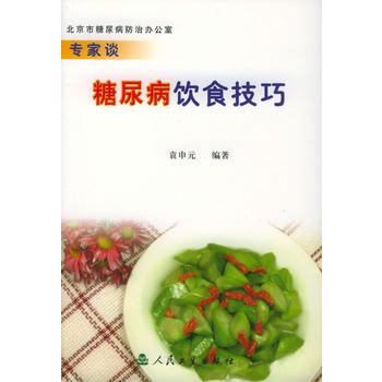 专家谈糖尿病饮食技巧