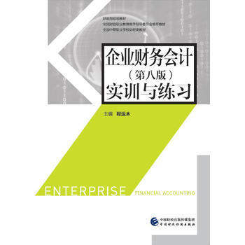 正版創企業財務會計(第八版)實訓與練習9787509576212程運木 pdf epub mobi 下载