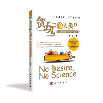 贪玩的人类——那些将我们带进科学的人