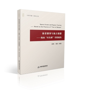 体育赛事与地方旅游：海南“环岛赛"实践视角 体育/运动 书籍 pdf epub mobi 电子书 下载