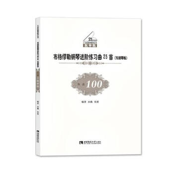 布格缪勒钢琴进阶练习曲25:作品 100 双钢琴版 音乐 书籍 pdf epub mobi 电子书 下载