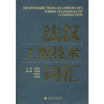 法汉工程技术词汇 字典词典/工具书 书籍