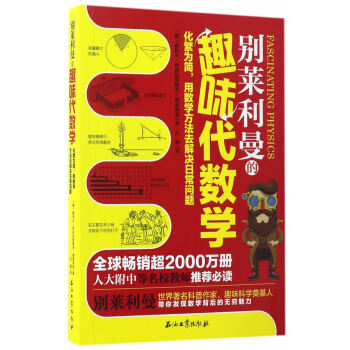 正版创别莱利曼的趣味代数学9787518317110[俄] 雅科夫·伊西达洛维奇·别莱利曼 pdf epub mobi 下载