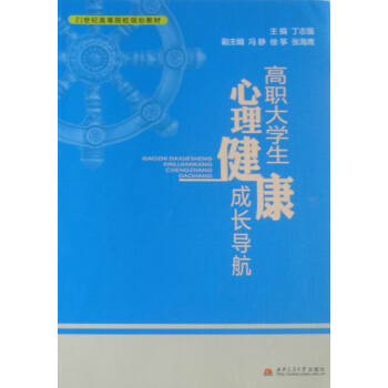 高職大學生心理健康成長導航 pdf epub mobi 電子書 下載