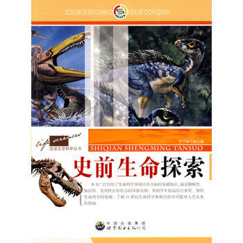 走进生命科学丛书:史前生命探索 《史前生命探索》编写组著 pdf epub mobi 下载