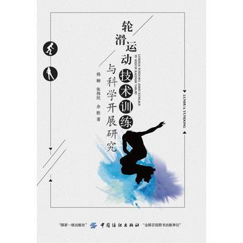 轮滑运动技术训练与科学开展研究 9787518040780