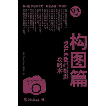 DSLR数码摄影攻略本：构图篇(中青雄狮) 中国青年出版社 pdf epub mobi 电子书 下载