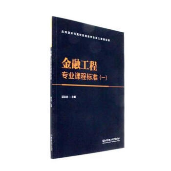 金融工程专业课程标准：一 金融与投资 书籍 pdf epub mobi 电子书 下载