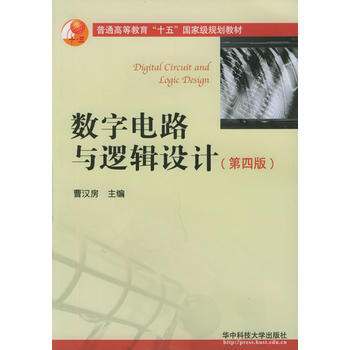 数字电路与逻辑设计(第四版) 9787560934228 pdf epub mobi 下载