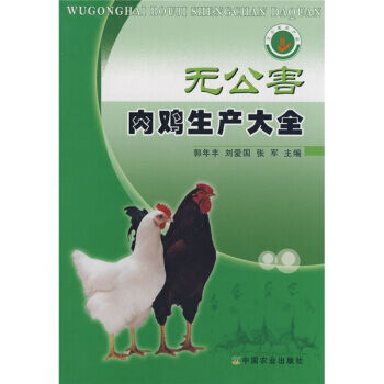 无公害肉鸡生产大全 pdf epub mobi 电子书 下载
