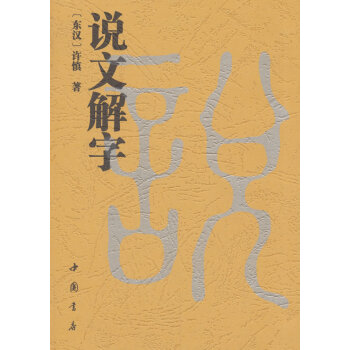 說文解字 字典詞典/工具書 書籍 pdf epub mobi 電子書 下載