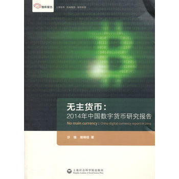 智库报告 无主货币：2014年中国数字货币研究报告 pdf epub mobi 电子书 下载