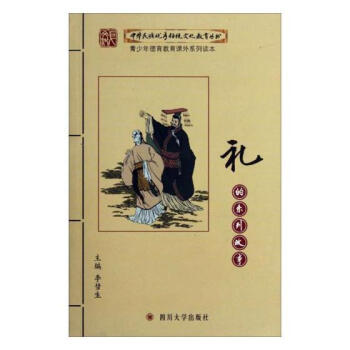 禮的係列故事 國學/古籍 書籍 pdf epub mobi 電子書 下載