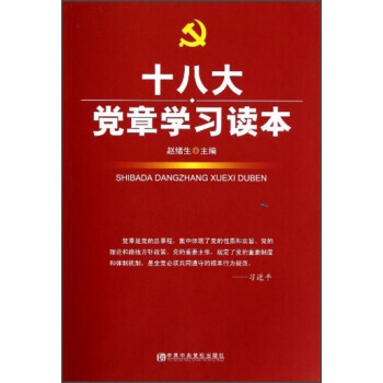 党章学习读本