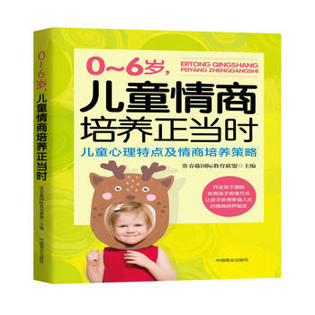 0~6岁,儿童情商培养正当时 9787504498489 中国商业出版社